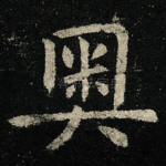 奥