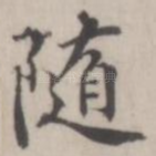 随