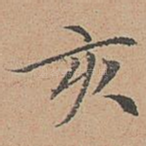 亥