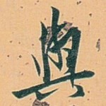 與