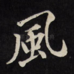 风