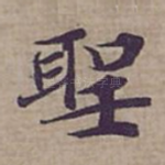 聖