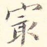 最