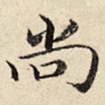 尚