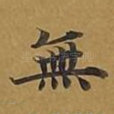 无
