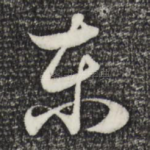 东
