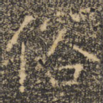俗