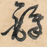 铎