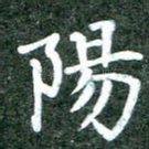 阳