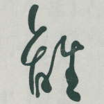 離