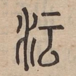 沄