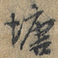 塘
