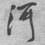 河