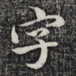 字