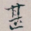 甚