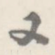 又