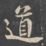 道