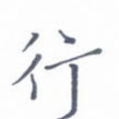 行