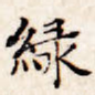 绿