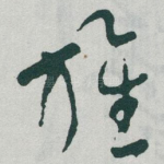 旌