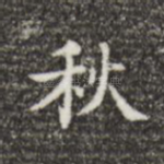 秋