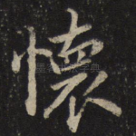 怀