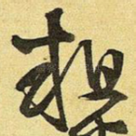 粗