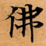 佛
