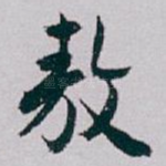 敖