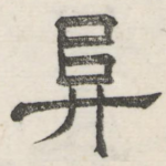 阜