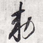 敕