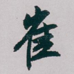 崔