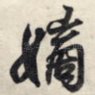 嫡
