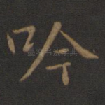 吟