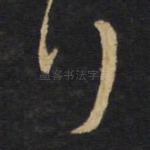 拜