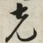 克