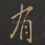 有