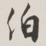 伯