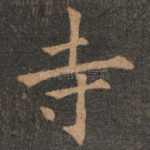 寺