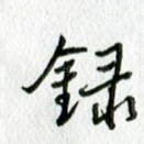 录