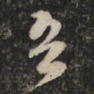 吾