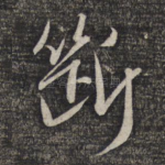 断