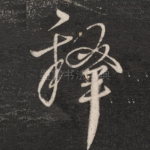 释
