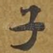 子