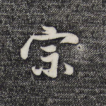 宗
