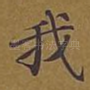 我