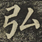 弘