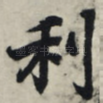 利