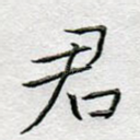 君