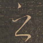 之